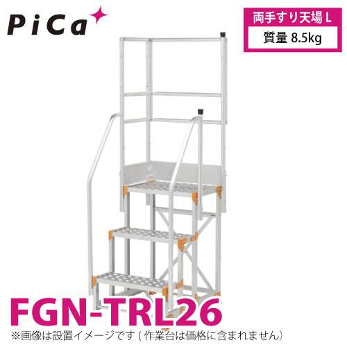 ピカ/Pica 作業台用手すり (Danchiシリーズ) 両手すり天場L FGN-TRL26 適用型式：FGN/FGC/FGR 質量：8.5kg ダンチ