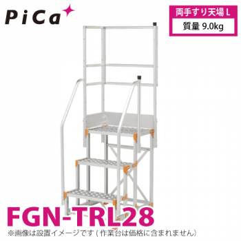 ピカ/Pica 作業台用手すり (Danchiシリーズ) 両手すり天場L FGN-TRL28 適用型式：FGN/FGC 質量：9.0kg ダンチ