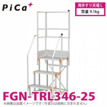 ピカ/Pica 作業台用手すり (Danchiシリーズ) 両手すり天場L FGN-TRL346-25 適用型式：FGN/FGC 質量：9.1kg ダンチ