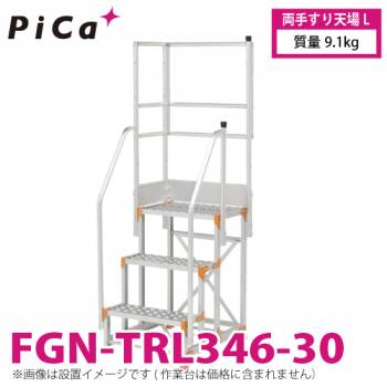 ピカ/Pica 作業台用手すり (Danchiシリーズ) 両手すり天場L FGN-TRL346-30 適用型式：FGN/FGC 質量：9.1kg ダンチ