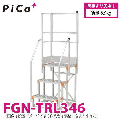 ピカ/Pica 作業台用手すり (Danchiシリーズ) 両手すり天場L FGN-TRL346 適用型式：FGN/FGC/FGR 質量：8.9kg ダンチ