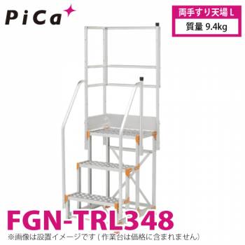 ピカ/Pica 作業台用手すり (Danchiシリーズ) 両手すり天場L FGN-TRL348 適用型式：FGN/FGC 質量：9.4kg ダンチ