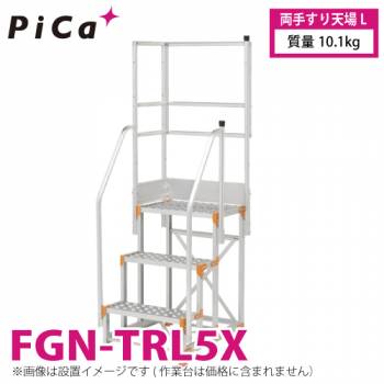 ピカ/Pica 作業台用手すり (Danchiシリーズ) 両手すり天場L FGN-TRL5X 適用型式：FGN/FGC/FGR-5X125・5X150 質量：10.1kg ダンチ