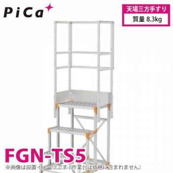 ピカ/Pica 作業台用手すり (Danchiシリーズ) 天場三方手すり FGN-TS5 適用型式：FGN/FGC/FGR 質量：8.3kg ダンチ