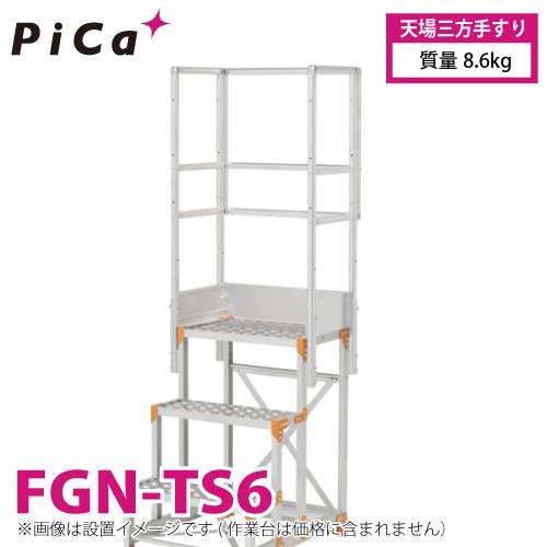 ピカ/Pica 作業台用手すり (Danchiシリーズ) 天場三方手すり FGN-TS6 適用型式：FGN/FGC/FGR 質量：8.6kg ダンチ