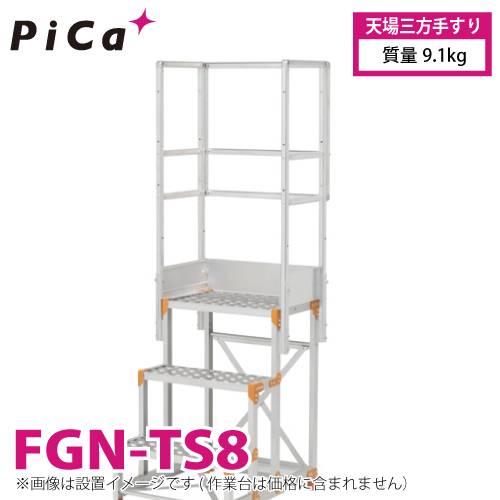 ピカ/Pica 作業台用手すり (Danchiシリーズ) 天場三方手すり FGN-TS8 適用型式：FGN/FGC 質量：9.1kg ダンチ