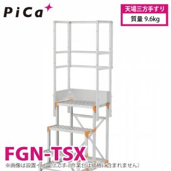 ピカ/Pica 作業台用手すり (Danchiシリーズ) 天場三方手すり FGN-TSX 適用型式：FGN/FGC/FGR 質量：9.6kg ダンチ