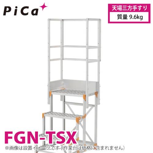 ピカ/Pica 作業台用手すり (Danchiシリーズ) 天場三方手すり FGN-TSX 適用型式：FGN/FGC/FGR 質量：9.6kg ダンチ