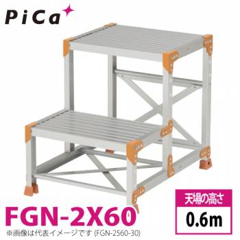 ピカ/Pica 作業台（Danchiシリーズ) FGN-2x60 路面：標準タイプ 最大使用質量：150kg  天場高さ：0.6ｍ 段数：2 質量：12.6kg ダンチ