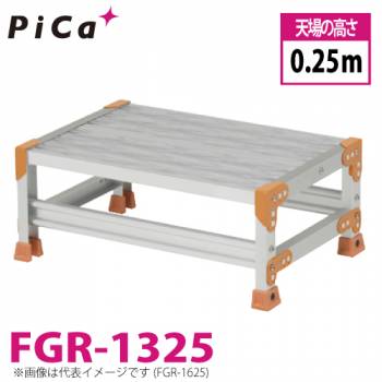 ピカ/Pica 作業台（Danchiシリーズ) FGR-1325 踏面：グレーチングタイプ 最大使用質量：150kg  天場高さ：0.25ｍ 段数：1 質量：4.3kg ダンチ