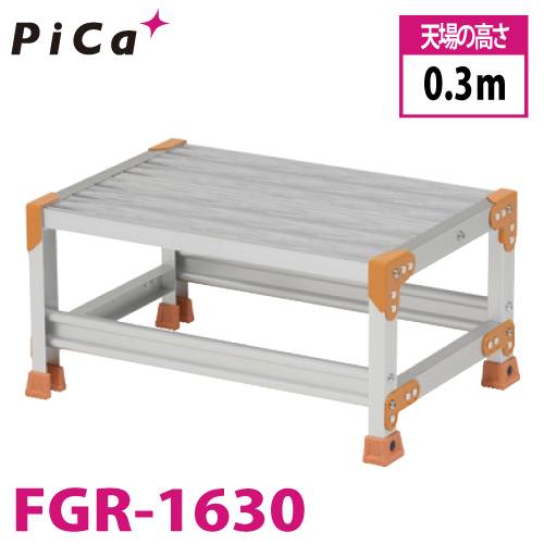 ピカ/Pica 作業台（Danchiシリーズ) FGR-1630 踏面：グレーチングタイプ 最大使用質量：150kg  天場高さ：0.3ｍ 段数：1 質量：6.0kg ダンチ