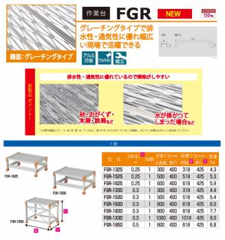 ピカ/Pica 作業台（Danchiシリーズ) FGR-1650 踏面：グレーチングタイプ 最大使用質量：150kg  天場高さ：0.5ｍ 段数：1 質量：6.8kg ダンチ