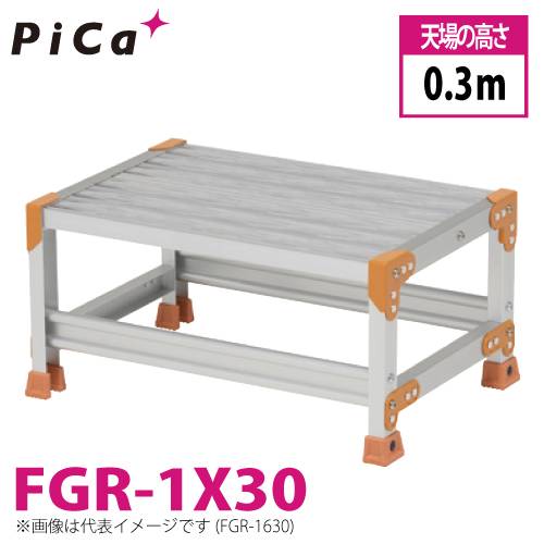 ピカ/Pica 作業台（Danchiシリーズ) FGR-1X30 踏面：グレーチングタイプ 最大使用質量：150kg  天場高さ：0.3ｍ 段数：1 質量：9.0kg ダンチ