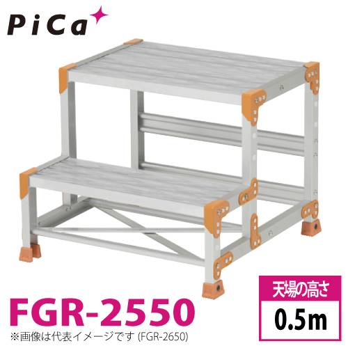 ピカ/Pica 作業台（Danchiシリーズ) FGR-2550 踏面：グレーチングタイプ 最大使用質量：150kg  天場高さ：0.5ｍ 段数：2 質量：8.6kg ダンチ