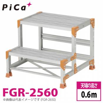 ピカ/Pica 作業台 FGR-2560 踏面：グレーチングタイプ 最大使用質量：150kg  天場高さ：0.6ｍ 段数：2 質量：8.6kg Danchi ダンチ