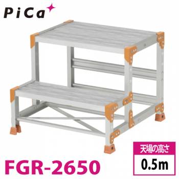 ピカ/Pica 作業台 FGR-2650 踏面：グレーチングタイプ 最大使用質量：150kg  天場高さ：0.5ｍ 段数：2 質量：9.5kg Danchi ダンチ