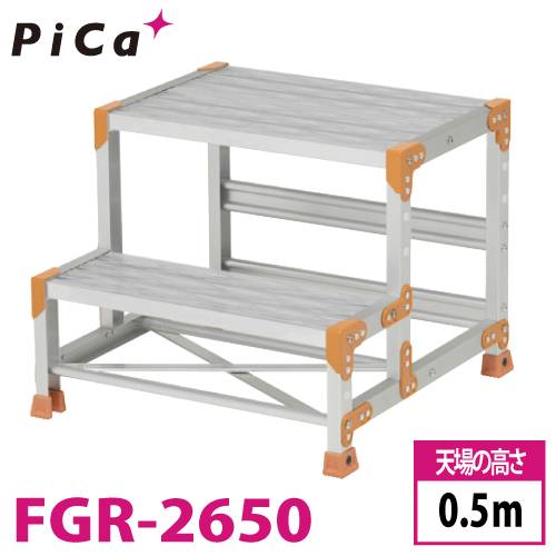 ピカ/Pica 作業台（Danchiシリーズ) FGR-2650 踏面：グレーチングタイプ 最大使用質量：150kg  天場高さ：0.5ｍ 段数：2 質量：9.5kg ダンチ