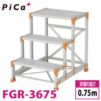 ピカ/Pica 作業台 FGR-3675 踏面：グレーチングタイプ 最大使用質量：150kg  天場高さ：0.75ｍ 段数：3 質量：12.7kg Danchi ダンチ