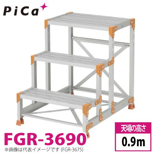ピカ/Pica 作業台（Danchiシリーズ) FGR-3690 踏面：グレーチングタイプ 最大使用質量：150kg  天場高さ：0.9ｍ 段数：3 質量：13.1kg ダンチ