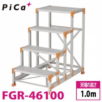 ピカ/Pica 作業台 FGR-46100 踏面：グレーチングタイプ 最大使用質量：150kg  天場高さ：1.0ｍ 段数：4 質量：16.8kg Danchi ダンチ