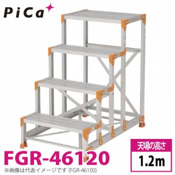 ピカ/Pica 作業台 FGR-46120 踏面：グレーチングタイプ 最大使用質量：150kg  天場高さ：1.2ｍ 段数：4 質量：17.5kg Danchi ダンチ