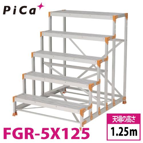 ピカ/Pica 作業台（Danchiシリーズ) FGR-5X125 踏面：グレーチングタイプ 最大使用質量：150kg  天場高さ：1.25ｍ 段数：5 質量：30.9kg ダンチ