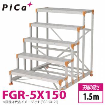 ピカ/Pica 作業台 FGR-5X150 踏面：グレーチングタイプ 最大使用質量：150kg  天場高さ：1.5ｍ 段数：5 質量：31.8kg Danchi ダンチ