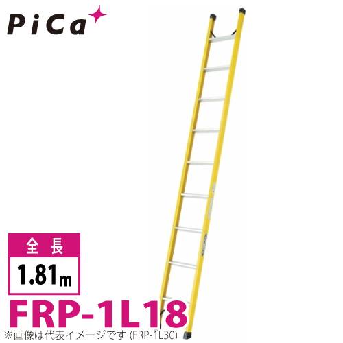 ピカ/Pica FRP製 1連はしご FRP-1L18 最大使用質量：100kg  全長：1.81m