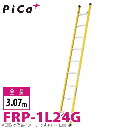 ピカ/Pica FRP製 1連はしご（ポールグリップ付） FRP-1L24G 最大使用質量：100kg  全長：2.44m