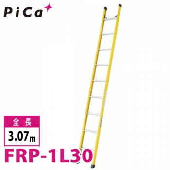 ピカ/Pica FRP製 1連はしご FRP-1L30 最大使用質量：100kg  全長：3.07m