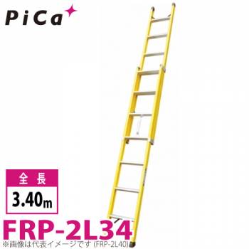 ピカ/Pica FRP製 2連はしご FRP-2L34 最大使用質量：100kg  全長：3.4m