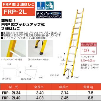 ピカ/Pica FRP製 2連はしご FRP-2L34 最大使用質量：100kg  全長：3.4m