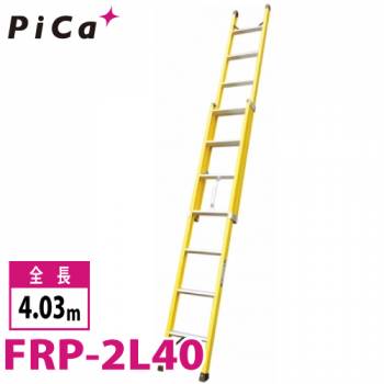 ピカ/Pica FRP製 2連はしご FRP-2L40 最大使用質量：100kg  全長：4.03m