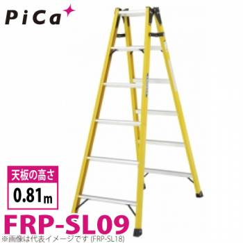 ピカ /Pica FRP製 はしご兼用脚立 FRP-SL09 最大使用質量：100kg  天板高さ：0.81m