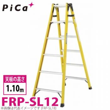 ピカ /Pica FRP製 はしご兼用脚立 FRP-SL12 最大使用質量：100kg  天板高さ：1.1m