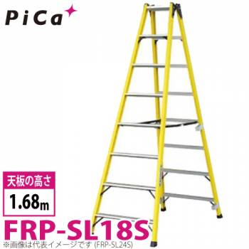 ピカ /Pica FRP製 専用脚立 FRP-SL18S 最大使用質量：100kg  天板高さ：1.68m
