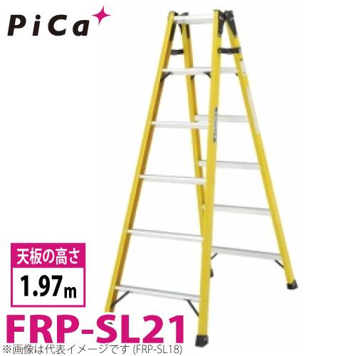 機械と工具のテイクトップ / ピカ /Pica FRP製 はしご兼用脚立 FRP-SL21 最大使用質量：100kg 天板高さ：1.97m