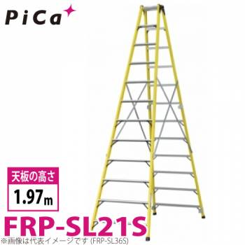 ピカ /Pica FRP製 専用脚立 FRP-SL21S 最大使用質量：100kg  天板高さ：1.97m