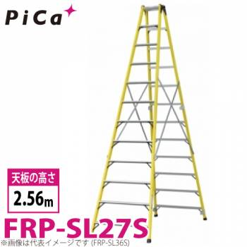 ピカ /Pica FRP製 専用脚立 FRP-SL27S 最大使用質量：100kg  天板高さ：2.56m
