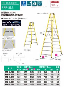 ピカ /Pica FRP製 専用脚立 FRP-SL27S 最大使用質量：100kg  天板高さ：2.56m