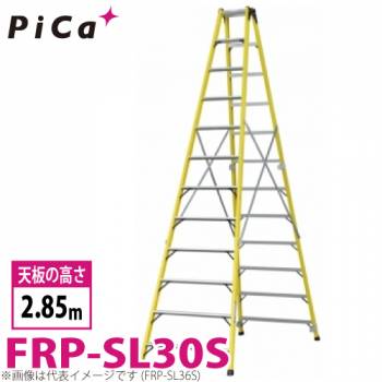 ピカ /Pica FRP製 専用脚立 FRP-SL30S 最大使用質量：100kg  天板高さ：2.85m