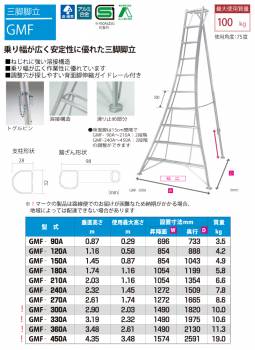 ピカ /Pica 三脚脚立 GMF-450A 最大使用質量：100kg 垂直高さ：4.35m