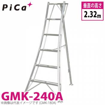 ピカ /Pica 三脚脚立 GMK-240A 最大使用質量：100kg 垂直高さ：2.32m