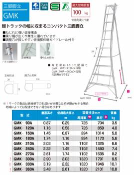 ピカ /Pica 三脚脚立 GMK-240A 最大使用質量：100kg 垂直高さ：2.32m