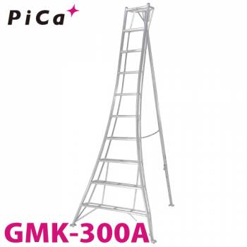 ピカ /Pica 三脚脚立 GMK-300A 最大使用質量：100kg 垂直高さ：2.9m
