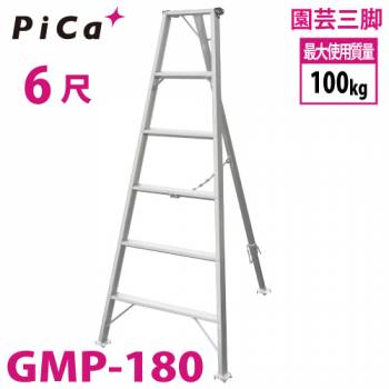 ピカ /Pica 園芸三脚 GMP-180 ６尺　リベット式 軽量・コンパクト 最大使用質量：100kg