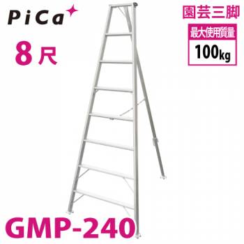 ピカ /Pica 園芸三脚 GMP-240 ８尺　リベット式 軽量・コンパクト 最大使用質量：100kg