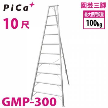 ピカ /Pica 園芸三脚 GMP-300 10尺　リベット式 軽量・コンパクト 最大使用質量：100kg