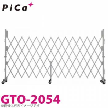 ピカ/Pica 簡易アルミキャスターゲート GTO-2054 全幅：5440mm 高さ：2000mm　