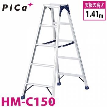 ピカ /Pica 専用脚立 HM-C150 最大使用質量：100kg  天板高さ：1.41m